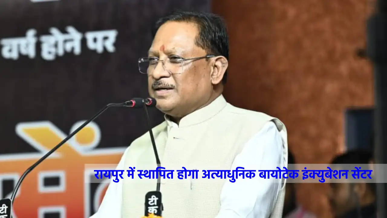 रायपुर में स्थापित होगा अत्याधुनिक बायोटेक इंक्युबेशन सेंटर,... - CG Sandesh