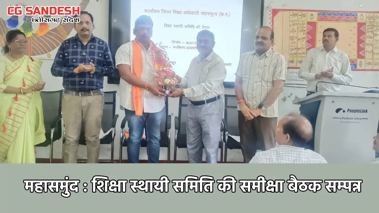 महासमुंद : शिक्षा स्थायी समिति की समीक्षा बैठक सम्पन्न - CG Sandesh