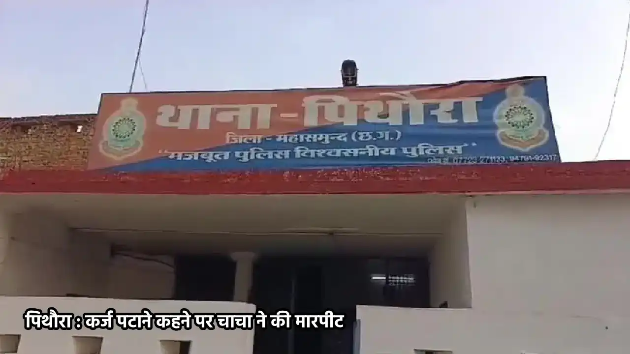 पिथौरा : कर्ज पटाने कहने पर चाचा ने की मारपीट - CG Sandesh