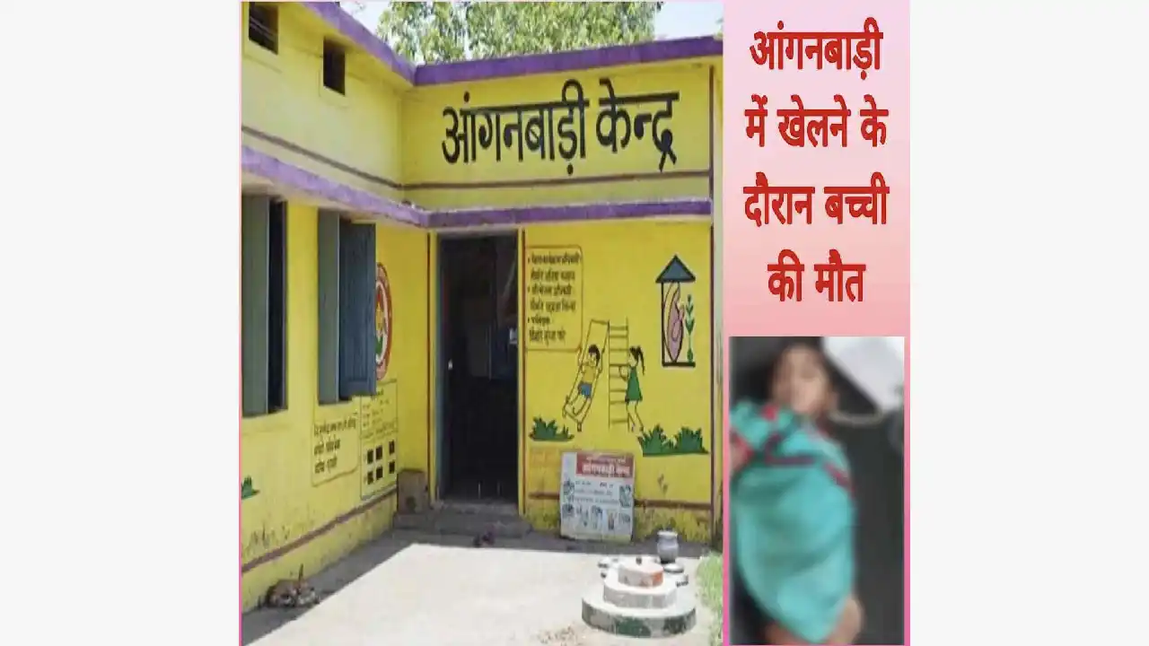 CG : आंगनबाड़ी में पढ़ने गई 4 वर्षीय मासूम बच्ची की मौत, परि... - CG Sandesh
