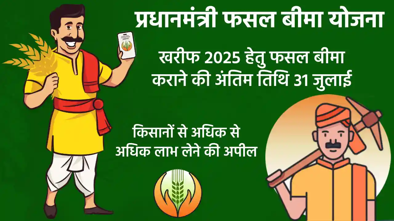 महासमुंद : 31 जुलाई तक किसान करा सकते हैं फसल बीमा, समस्याओं... - CG Sandesh