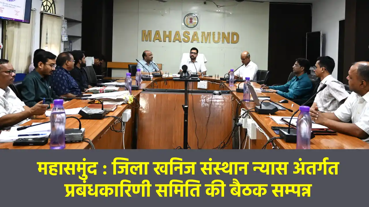 महासमुंद : जिला खनिज संस्थान न्यास अंतर्गत प्रबंधकारिणी समित... - CG Sandesh