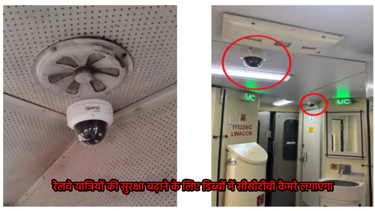 ट्रेन के डिब्बों में लगाये जायेंगे सीसीटीवी कैमरे, शरारती तत... - CG Sandesh