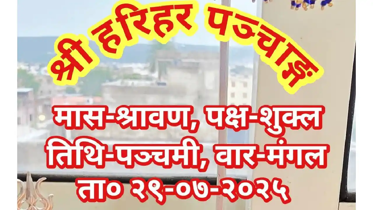 दैनिक राशिफल एवं पञ्चाङ्ग, मंगलवार, 29 जुलाई 2025 - CG Sandesh