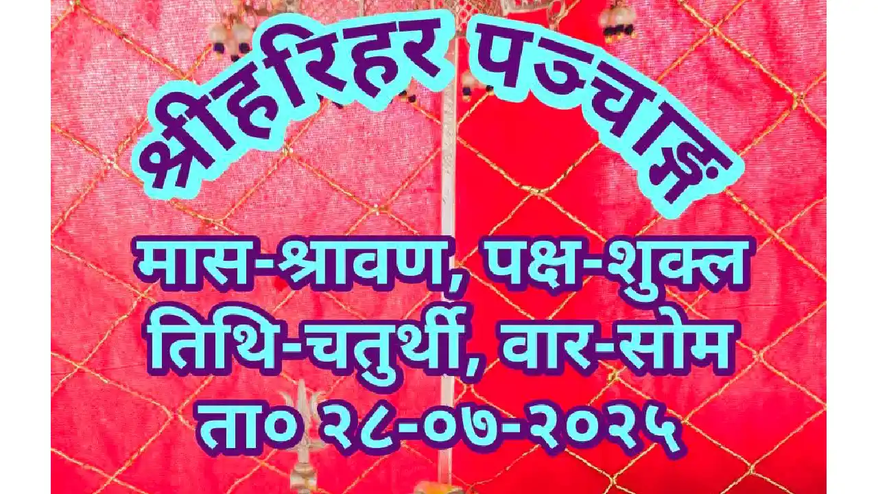 दैनिक राशिफल एवं पञ्चाङ्ग, सोमवार, 28 जुलाई 2025