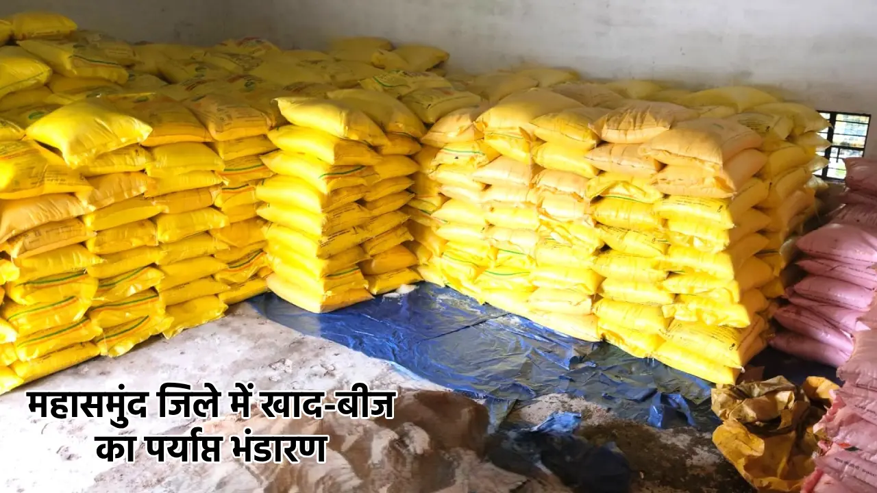 महासमुंद जिले में खाद-बीज का पर्याप्त भंडारण, कलेक्टर ने दिए... - CG Sandesh