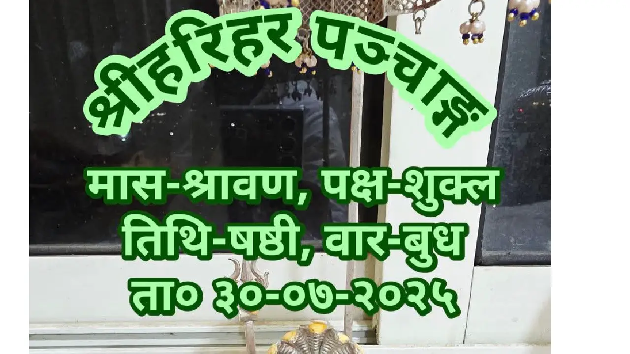 बुधवार, 30 जुलाई 2025 : आज का राशिफल एवं पञ्चाङ्ग - CG Sandesh