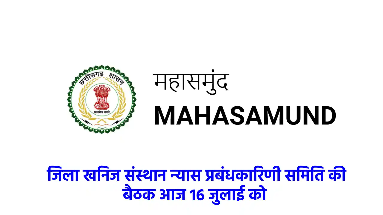 महासमुंद : जिला खनिज संस्थान न्यास प्रबंधकारिणी समिति की बैठ... - CG Sandesh