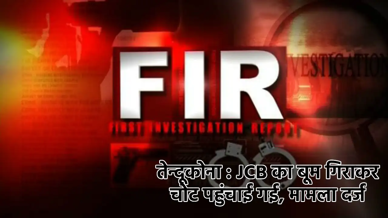 तेन्दूकोना : JCB का बूम गिराकर चोट पहुंचाई गई, मामला दर्ज - CG Sandesh