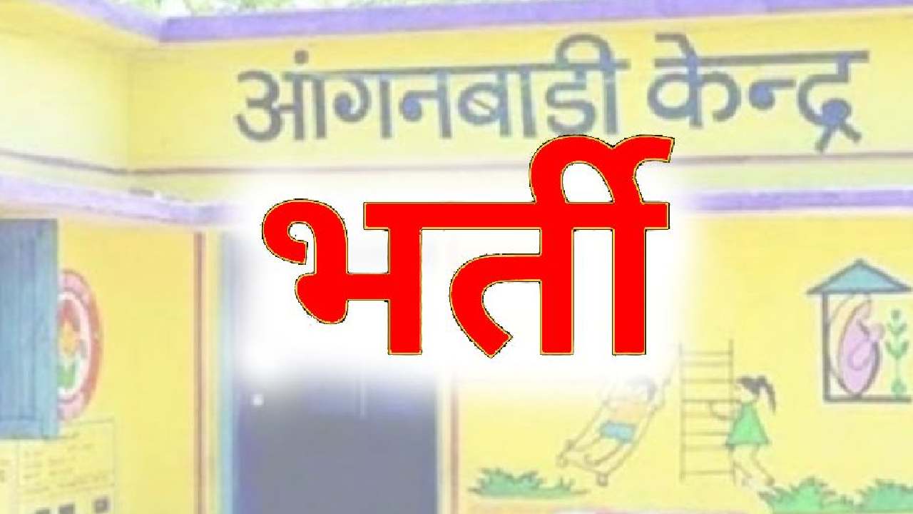 आंगनबाड़ी सहायिका भर्ती,  8वीं उत्तीर्ण कर सकते हैं आवेदन - CG Sandesh