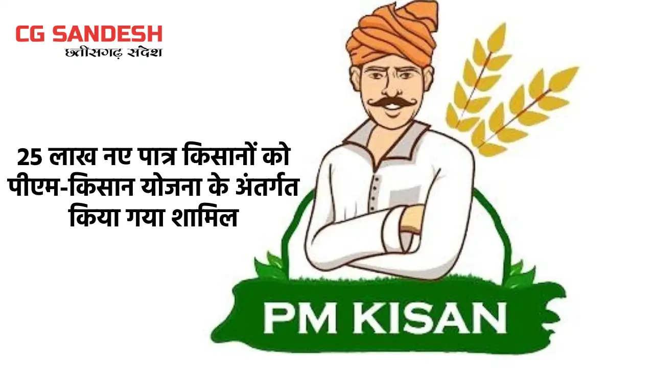 पीएम-किसान योजना के माध्यम में 3.69 लाख करोड़ से अधिक की धनर... - CG Sandesh