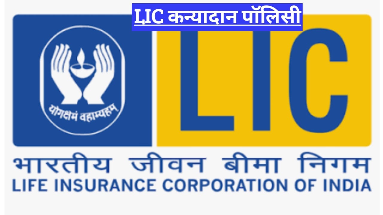 पापा की छोटी बचत, बेटी का सुनहरा भविष्य – LIC कन्यादान पॉलिस... - CG Sandesh