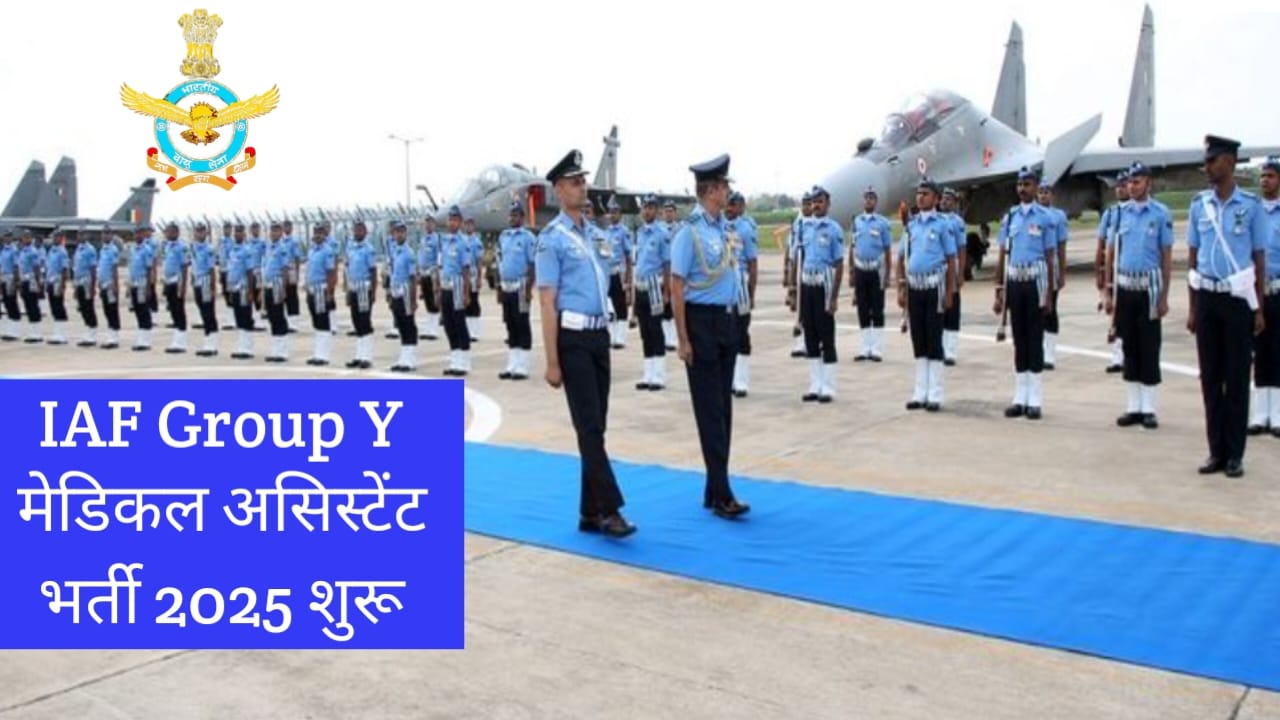 भारतीय वायुसेना में नौकरी का मौका,  IAF Group Y मेडिकल असिस्... - CG Sandesh