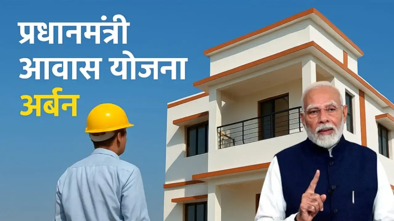 PMAY-U 2025:  शहर में घर बनवाने पर सीधे 2.5 लाख की मदद, होम ... - CG Sandesh