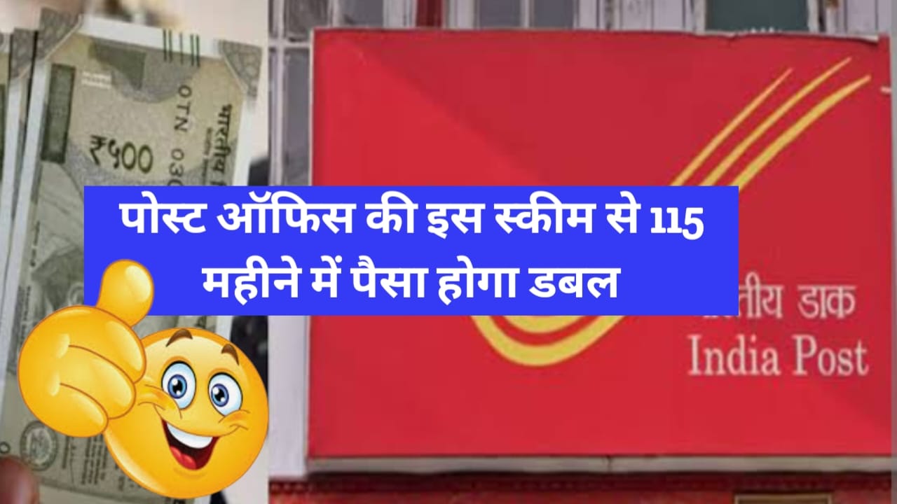 115 महीने में पैसा डबल! पोस्ट ऑफिस KVP में निवेश का पूरा तरी... - CG Sandesh