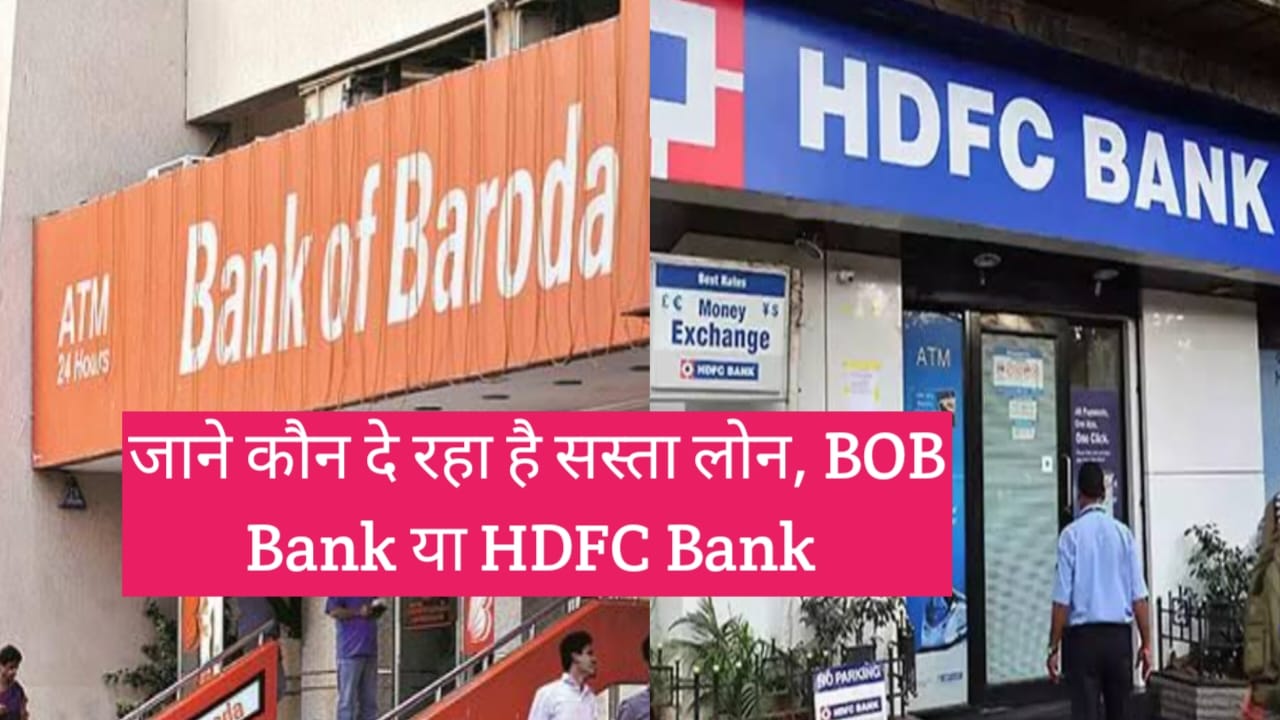 बैंक ऑफ बड़ौदा और एचडीएफसी बैंक दे रहे हैं सस्ते पर्सनल लोन,... - CG Sandesh