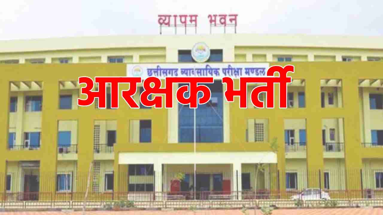 CG : आरक्षक भर्ती में पात्र अभ्यर्थी व्यापम की वेबसाइट पर कर... - CG Sandesh