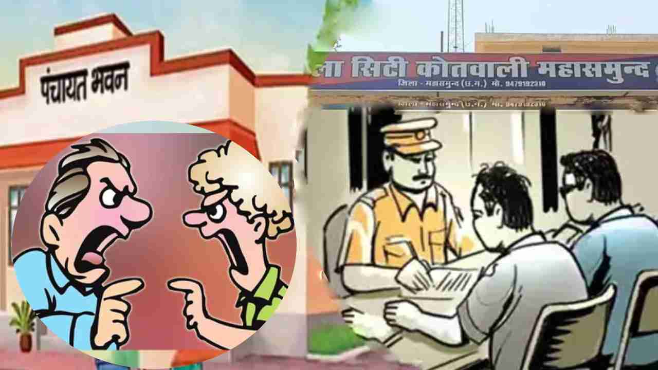 महासमुंद : सरपंच प्रतिनिधि और सचिव के साथ गाली गलौज, सरकारी ... - CG Sandesh