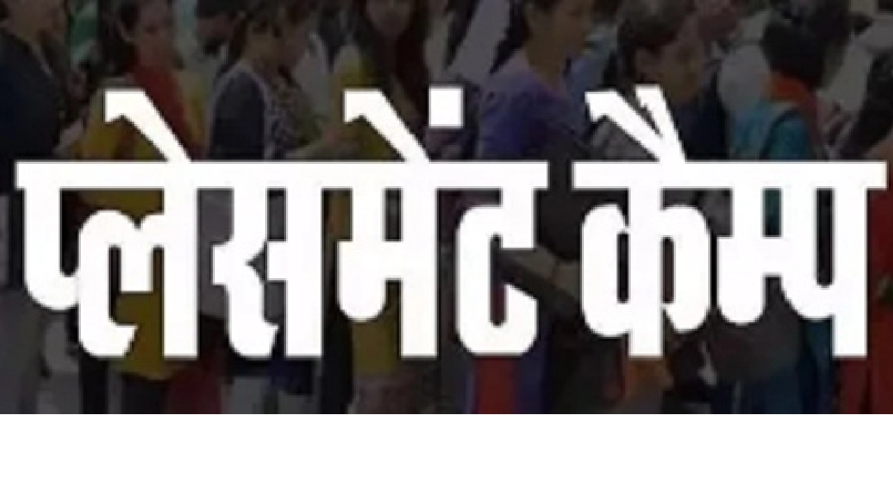 CG: विभिन्न पदों पर भर्ती हेतु 28 अगस्त को होगा प्लेसमेंट कै... - CG Sandesh