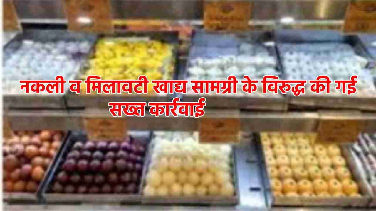 CG : नकली व मिलावटी खाद्य सामग्री के विरुद्ध की गई सख्त कार्... - CG Sandesh