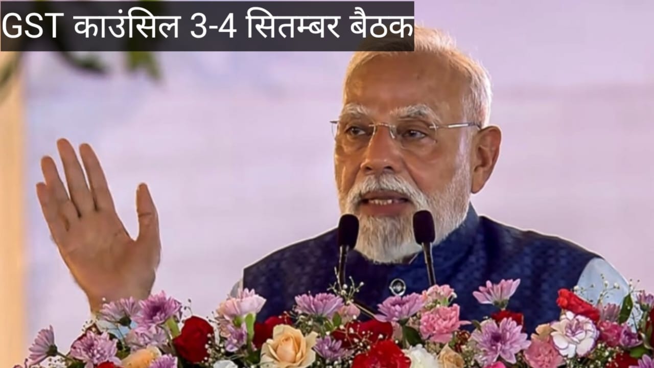 GST काउंसिल 3-4 सितम्बर बैठक, टैक्स स्ट्रक्चर में सबसे बड़ा ... - CG Sandesh