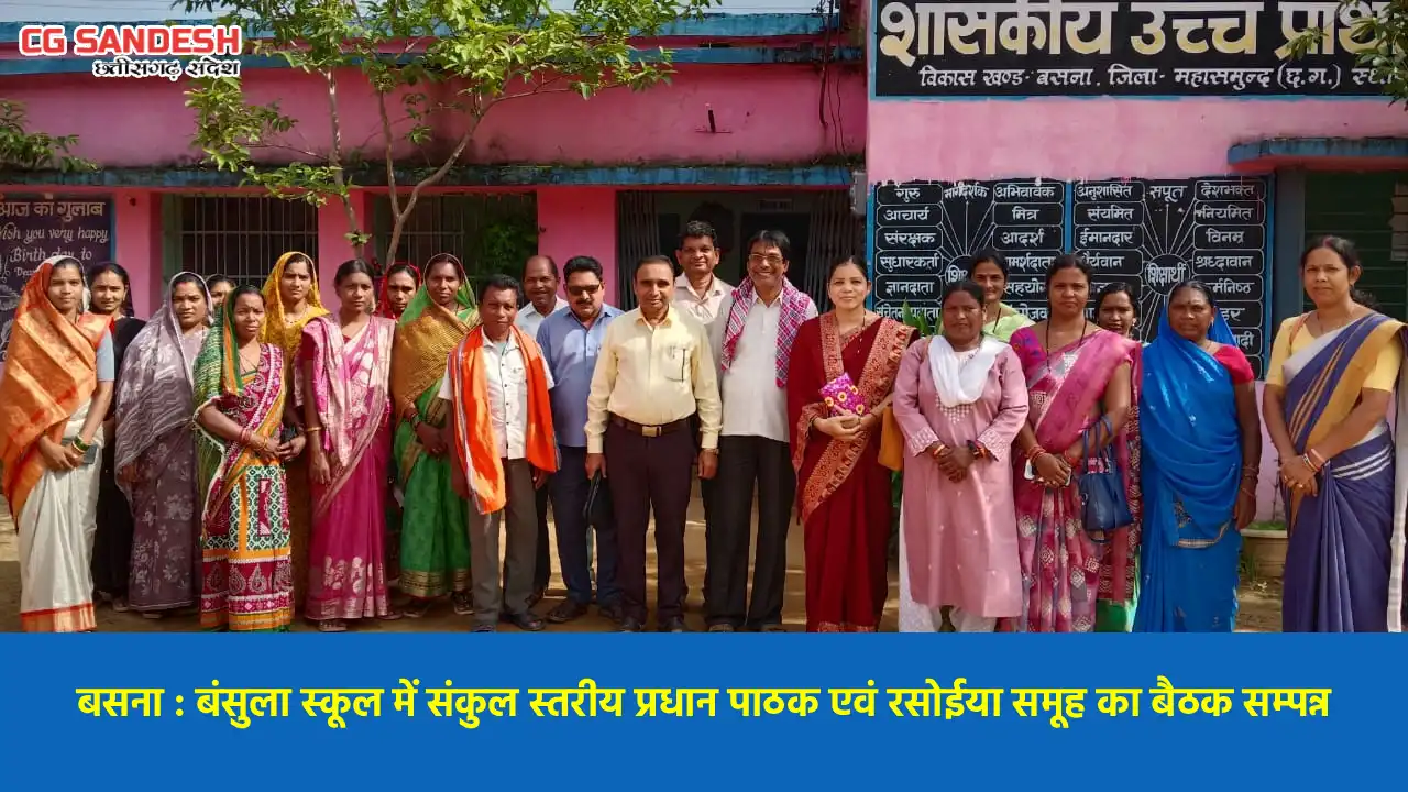 बसना : बंसुला स्कूल में संकुल स्तरीय प्रधान पाठक एवं रसोईया समूह का बैठक सम्पन्न