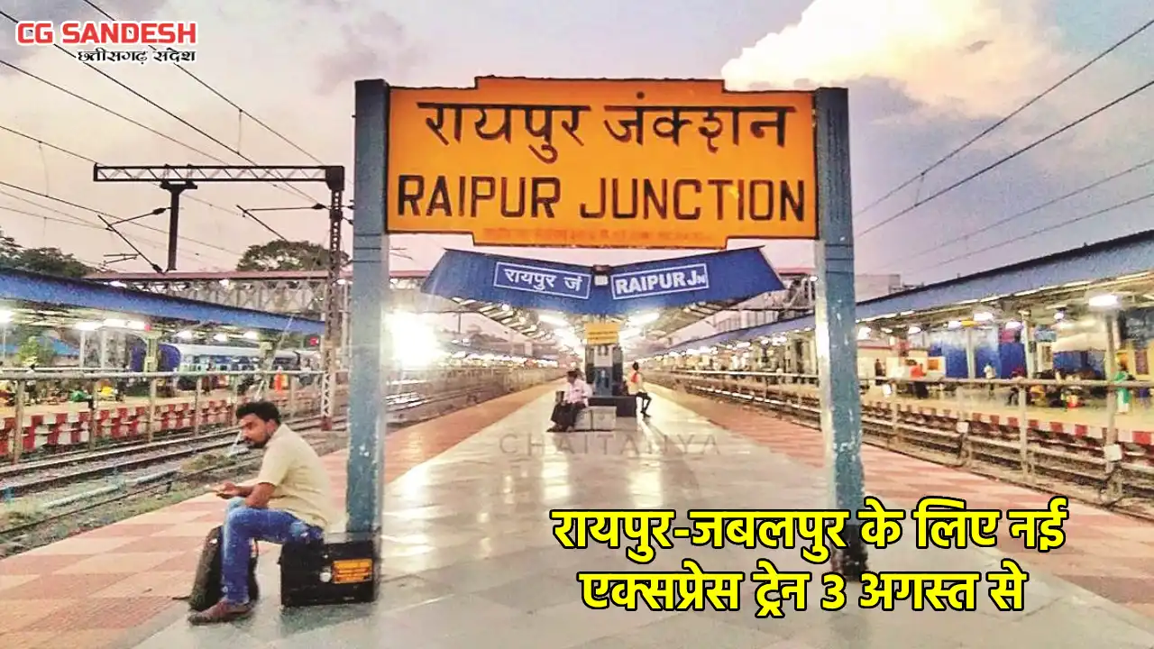 छत्तीसगढ़ और मध्यप्रदेश के बीच आवागमन होगा आसान, रायपुर-जबलपुर के लिए नई एक्सप्रेस ट्रेन 3 अगस्त से