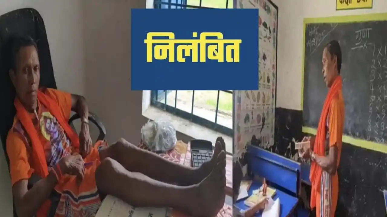 CG : चड्डा पहनकर स्कूल पहुंचने वाले नशेड़ी प्रधान पाठक निलंबि... - CG Sandesh