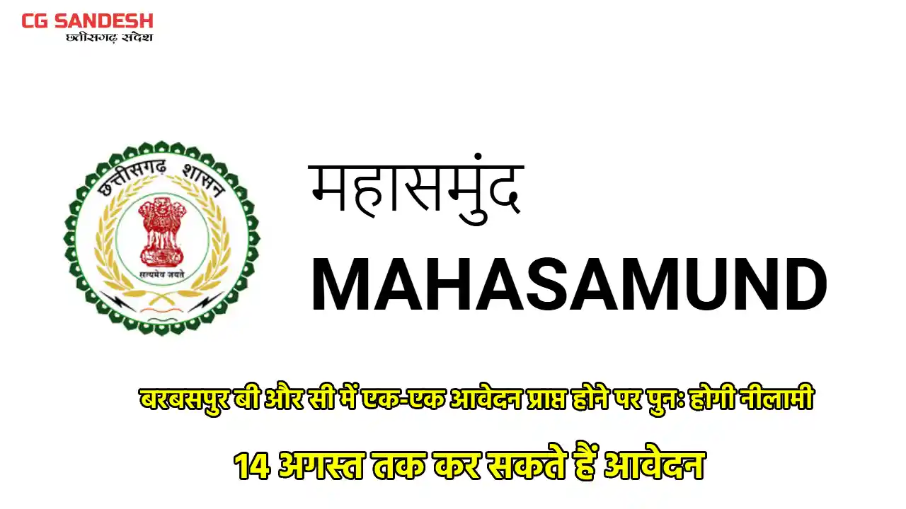 महासमुंद  : बरबसपुर बी और सी में एक-एक आवेदन प्राप्त होने पर... - CG Sandesh