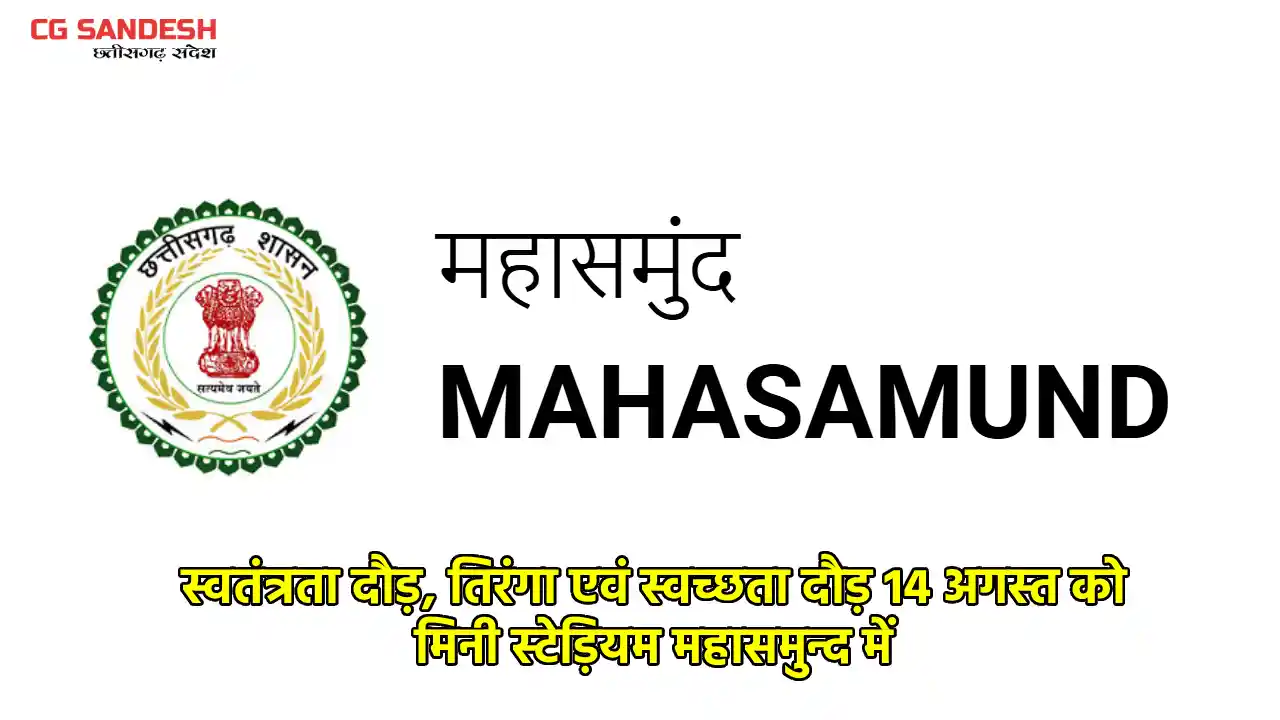 महासमुंद : स्वतंत्रता दौड़, तिरंगा एवं स्वच्छता दौड़ 14 अगस्त को मिनी स्टेड़ियम महासमुंद में