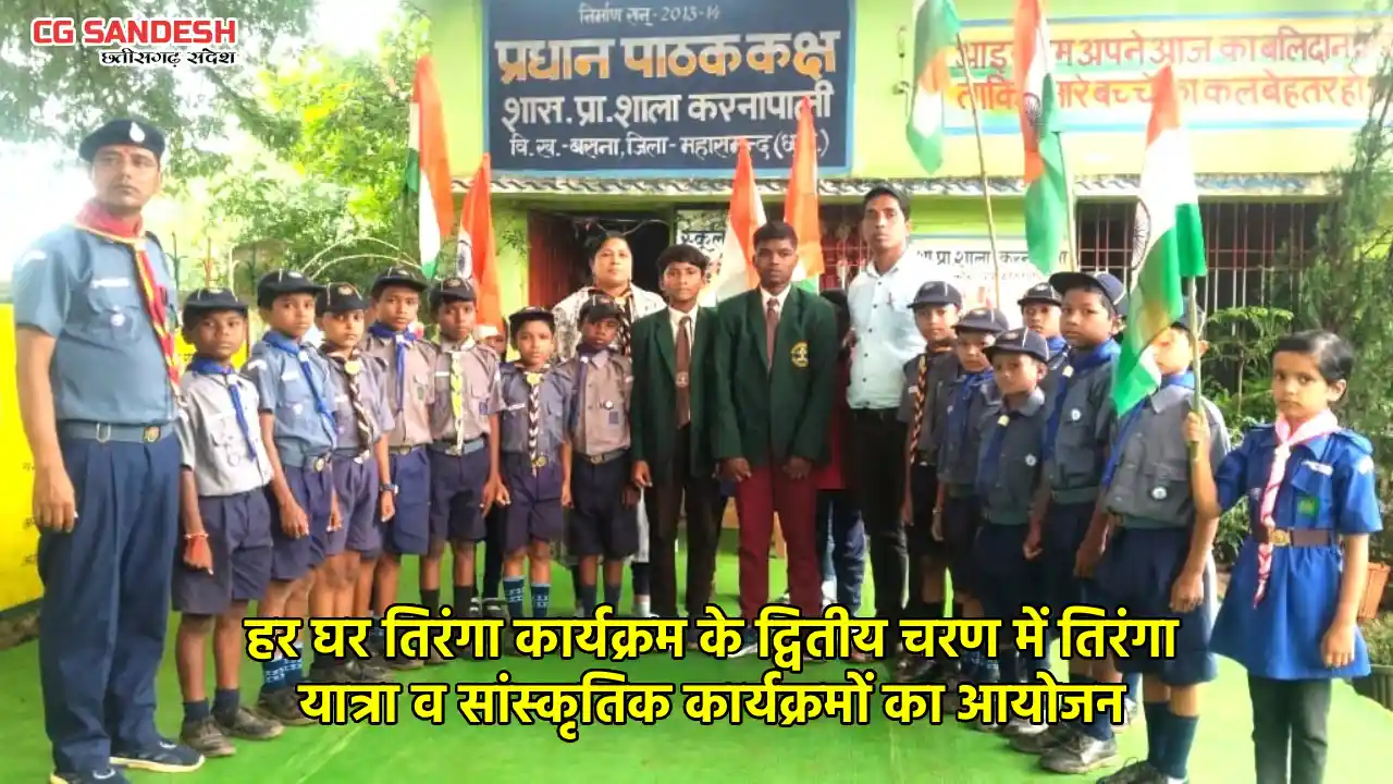 महासमुंद : हर घर तिरंगा कार्यक्रम के द्वितीय चरण में तिरंगा यात्रा व सांस्कृतिक कार्यक्रमों का आयोजन