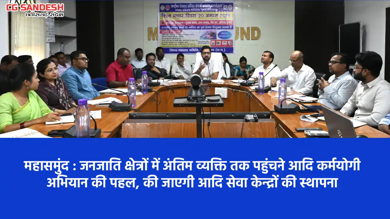 महासमुंद : जनजाति क्षेत्रों में अंतिम व्यक्ति तक पहुंचने आदि... - CG Sandesh
