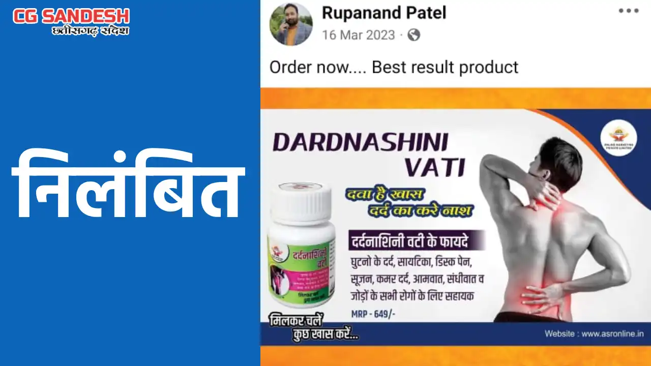 सरायपाली : दर्दनाशिनी वटी  का प्रचार, ऑनलाइन नेटवर्क मार्केट... - CG Sandesh