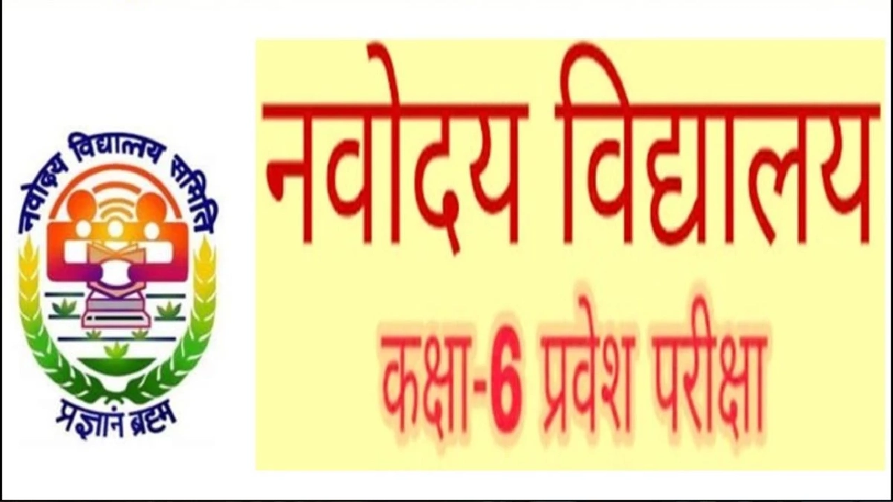 महासमुंद : जवाहर नवोदय विद्यालय में कक्षा 6वीं में प्रवेश हे... - CG Sandesh