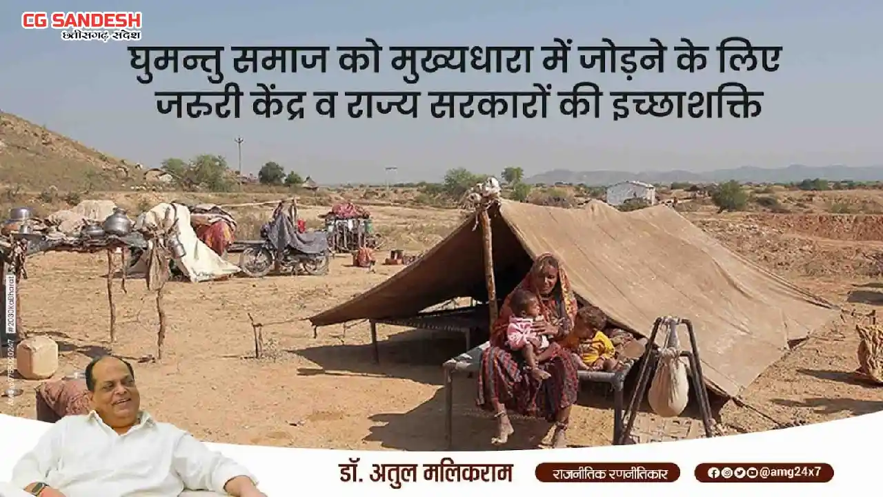 घुमन्तु समाज को मुख्यधारा में जोड़ने के लिए जरुरी केंद्र व रा... - CG Sandesh