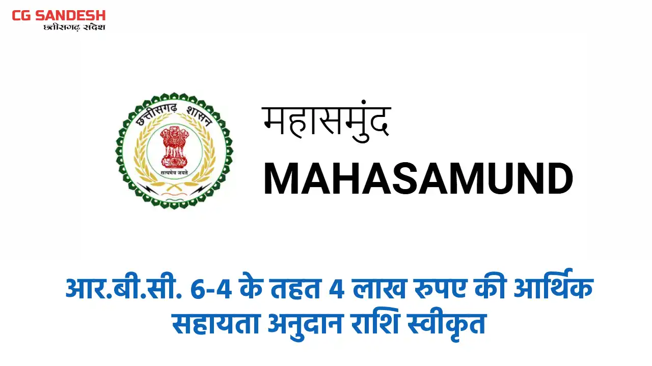 महासमुंद : आर.बी.सी. 6-4 के तहत 4 लाख रुपए की आर्थिक सहायता ... - CG Sandesh