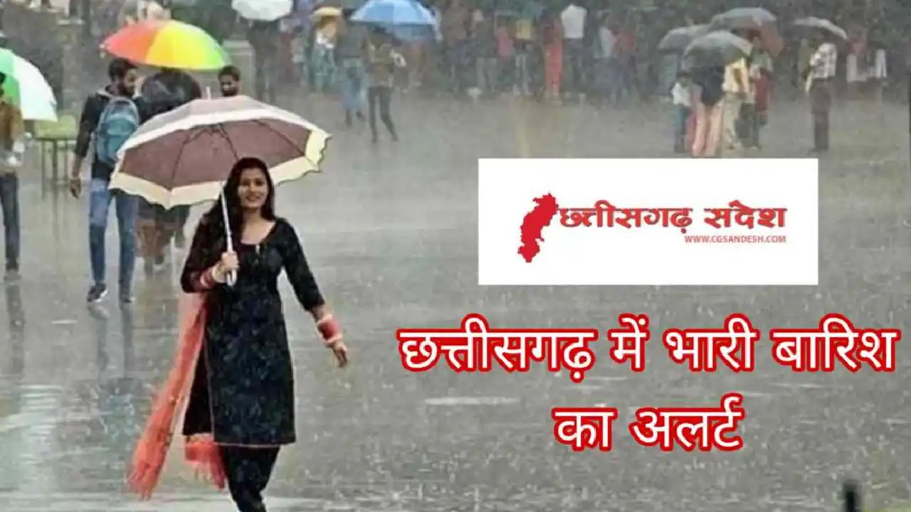   CG : 15 अगस्त तक प्रदेश के कई जिलों में भारी बारिश की संभा... - CG Sandesh