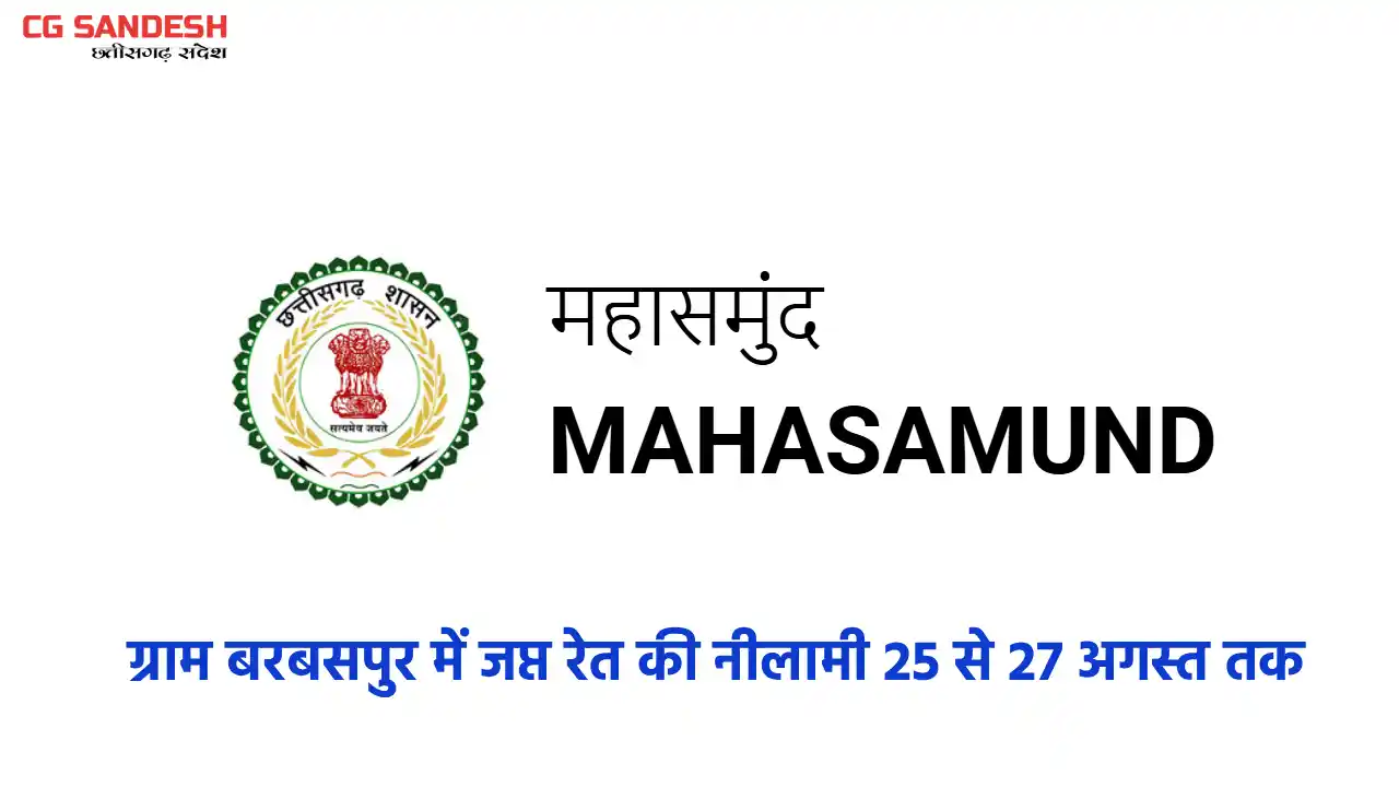 महासमुंद : ग्राम बरबसपुर में जप्त रेत की नीलामी 25 से 27 अगस्त तक