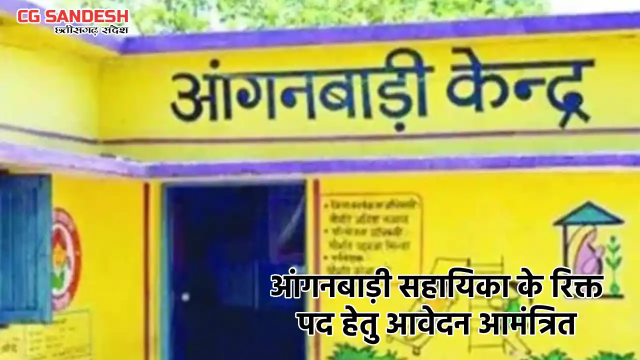 CG : आंगनबाड़ी सहायिका के रिक्त पद हेतु आवेदन आमंत्रित - CG Sandesh