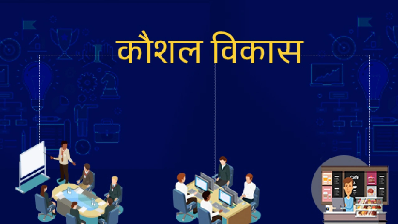 CG : निःशुल्क कौशल प्रशिक्षण हेतु 12 अगस्त तक आवेदन आमंत्रित - CG Sandesh