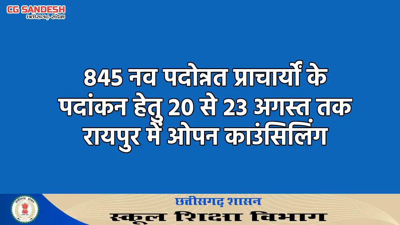 845 नव पदोन्नत प्राचार्यों के पदांकन हेतु 20 से 23 अगस्त तक ... - CG Sandesh