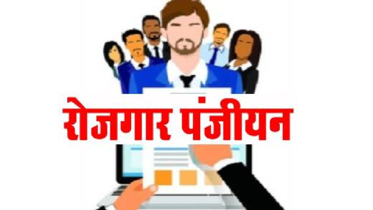 CG: रोजगार पंजीयन हेतु दिशा-निर्देश जारी, ऑनलाइन अथवा ऑफलाइन... - CG Sandesh