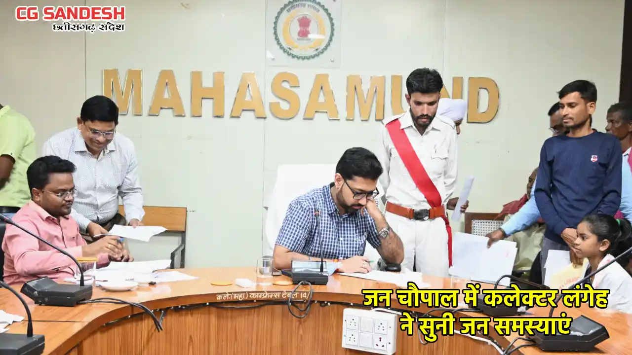 महासमुंद : जन चौपाल में कलेक्टर लंगेह ने सुनी जन समस्याएं, अ... - CG Sandesh