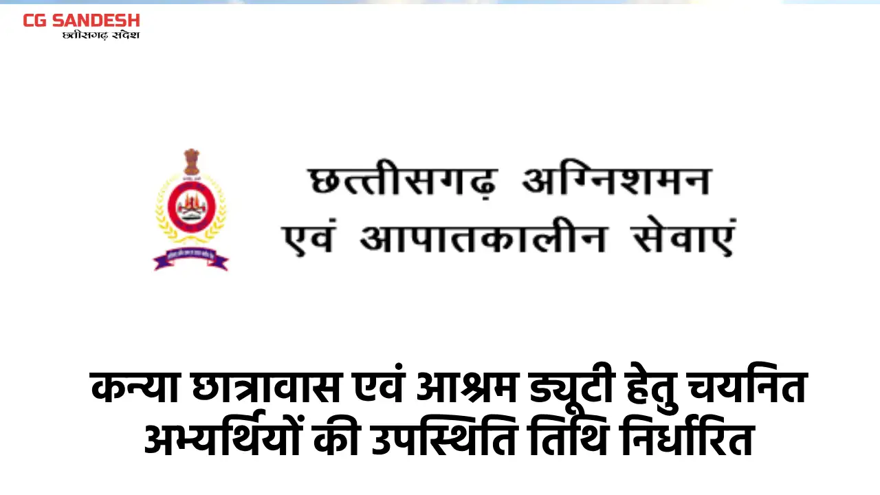 महासमुंद : कन्या छात्रावास एवं आश्रम ड्यूटी हेतु चयनित अभ्यर... - CG Sandesh