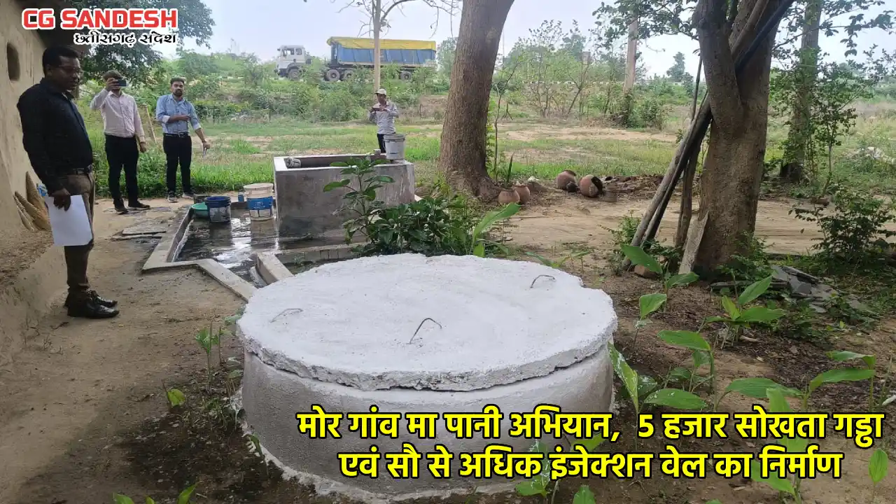 महासमुंद : मोर गांव मा पानी अभियान,  5 हजार सोखता गड्ढा एवं ... - CG Sandesh
