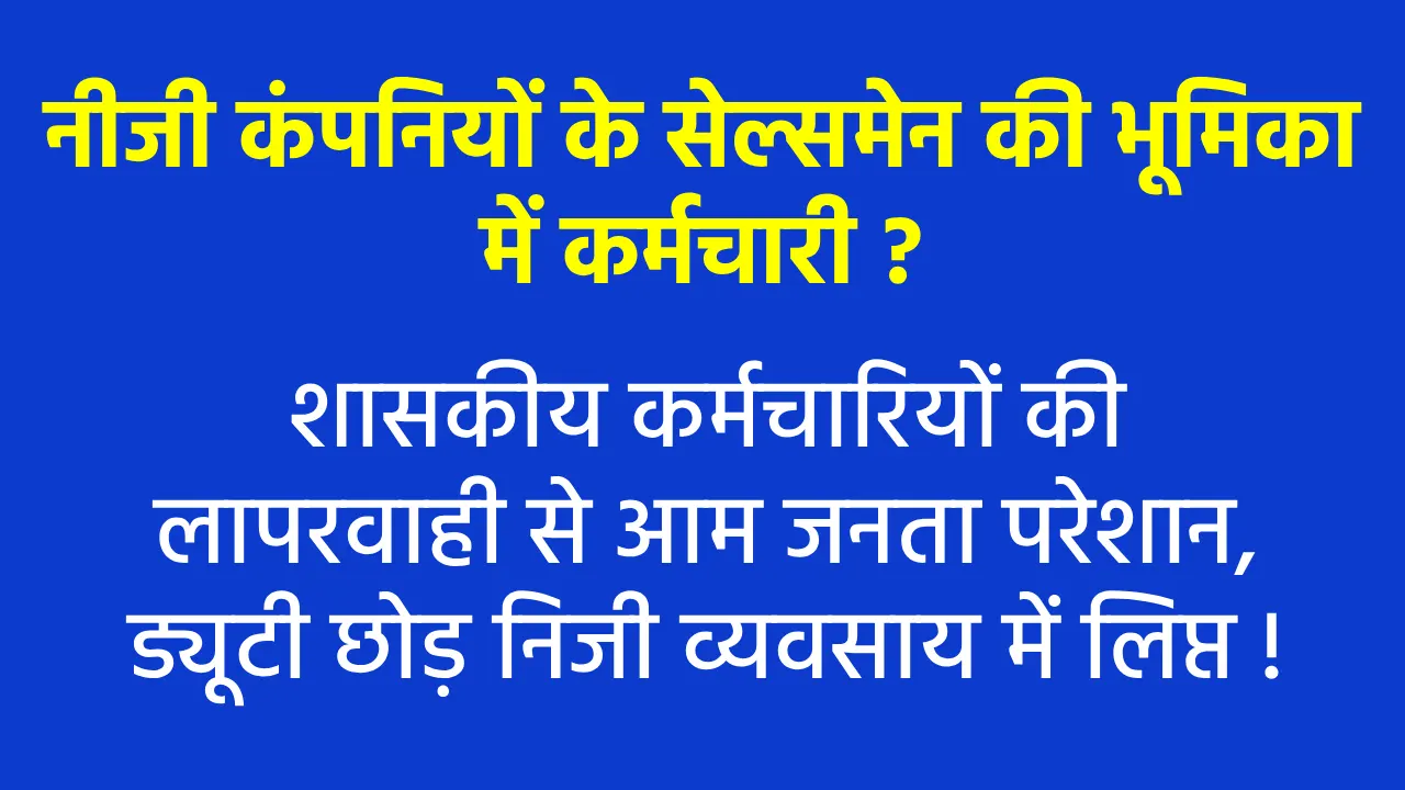 बसना : शासकीय कर्मचारियों की लापरवाही से आम जनता परेशान, ड्य... - CG Sandesh