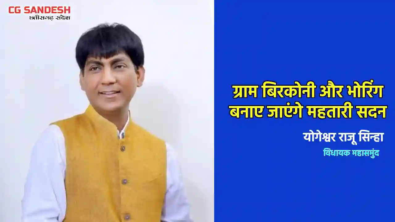 ग्रामीण महिलाओं को स्वावलंबी बनाने महासमुंद विधानसभा में 2 और महतारी सदन को मिली स्वीकृति