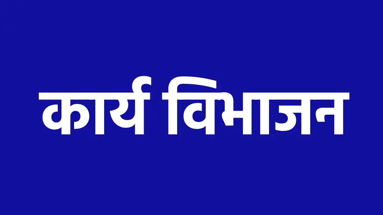 महासमुंद : प्रशासकीय अधिकारियों के मध्य कार्य विभाजन - CG Sandesh