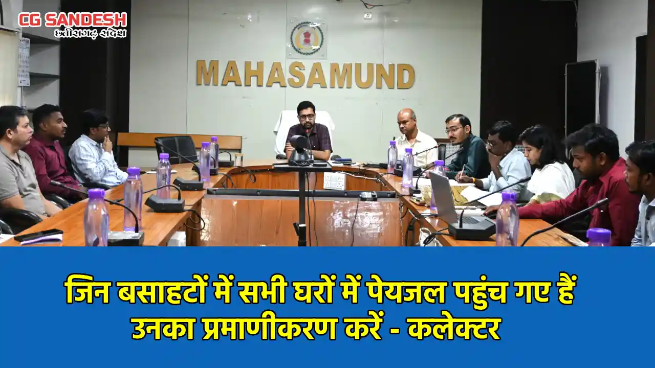 महासमुंद  : जिन बसाहटों में सभी घरों में पेयजल पहुंच गए हैं ... - CG Sandesh