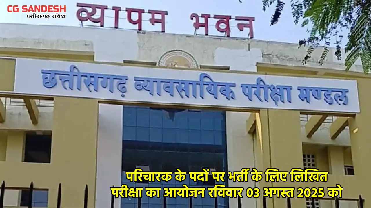 महासमुंद : प्रयोगशाला परिचारक भर्ती परीक्षा 03 अगस्त को, परीक्षा केन्द्र में सुबह 9 बजे तक पहुंचना अनिवार्य
